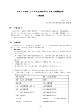 平成26年度 北九州市産業用ロボット導入支援補助金 公募要領