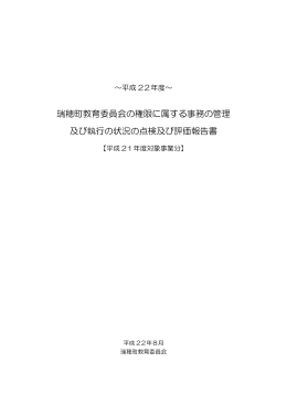 瑞穂町教育委員会の権限に属する事務の管理 及び執行の状況の点検
