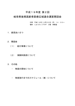 平成19年度 第2回 岐阜県後期高齢者医療広域連合運営懇話会