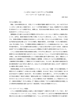 〈いのち〉をはぐくむケアリングな共同体 フリースペース「たまりば（えん）」