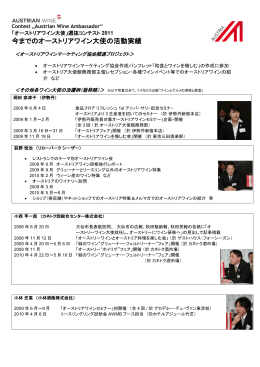 今までのオーストリアワイン大使の活動実績