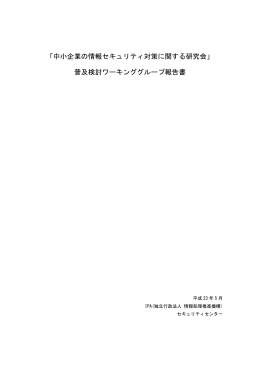 普及検討ワーキンググループ報告書