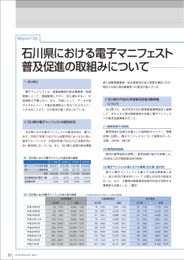 石川県における電子マニフェスト 普及促進の取組みについて