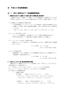 Ⅲ 平成25年度事業報告 - 公益財団法人 秋田県長寿社会振興財団