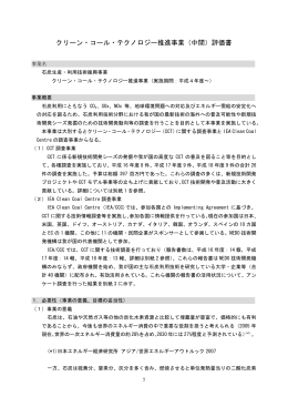 クリーン・コール・テクノロジー推進事業（中間）評価書