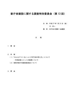 新庁舎建設に関する調査特別委員会（第 13 回）