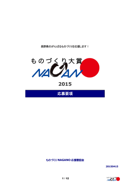 PDF(12ページ) - ものづくりNAGANO応援懇話会