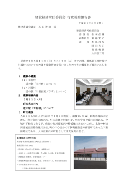 建設経済常任委員会 行政視察報告書