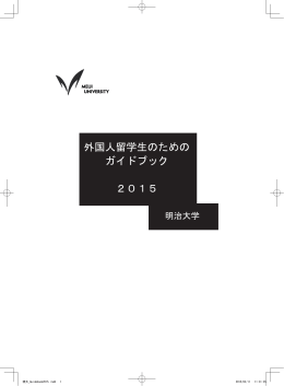 ‒ ‒ ‒ ‒ 外国人留学生のための ガイドブック 2015 ‒ ‒ ‒