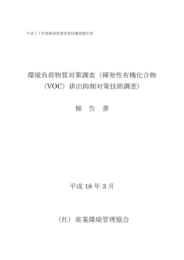 （揮発性有機化合物 （VOC）排出抑制対策技術調査）