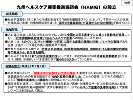 九州ヘルスケア産業推進協議会（HAMIQ）の設立