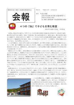 会報 486号(浜松市立気賀小学校) - 静岡県言語・聴覚・発達障害教育