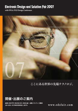 出展・開催のご案内 - Electronic Design and Solution