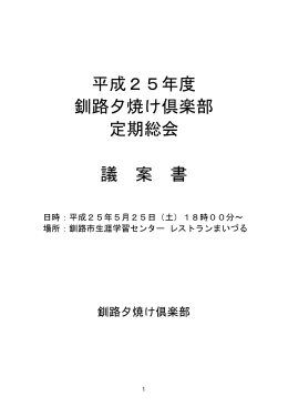 平成25年度 釧路夕焼け倶楽部 定期総会 議 案 書