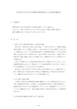 秋田県立大学に対する加盟判定審査結果ならびに認証評価結果（平成18