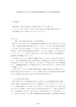 東京家政大学に対する加盟判定審査結果ならびに認証