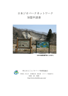 日本ジオパークネットワーク 加盟申請書