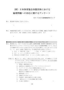 （財）日本体育協会加盟団体における 倫理問題への対応