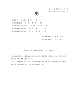 高梁市長 近 藤 隆 則 殿 高梁市議会議長 小 林 重 樹