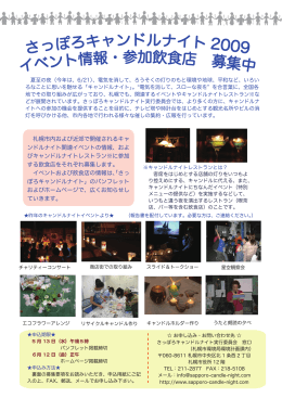 札幌市内および近郊で開催されるキャ ンドルナイト関連イベントの情報
