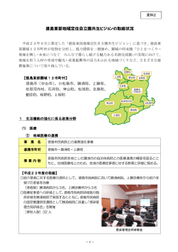 資料2 徳島東部地域定住自立圏共生ビジョンの取組状況（PDF・897KB）