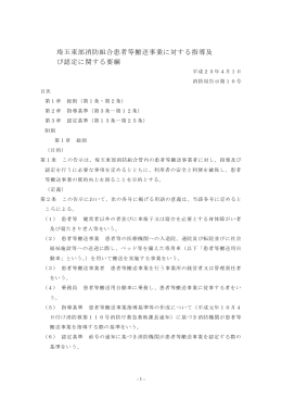 埼玉東部消防組合患者等搬送事業に対する指導及 び認定に関する要綱