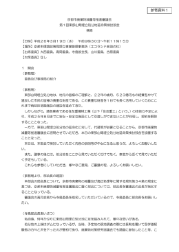 参考資料1：第1回東部山間埋立処分地延命策検討部会摘録