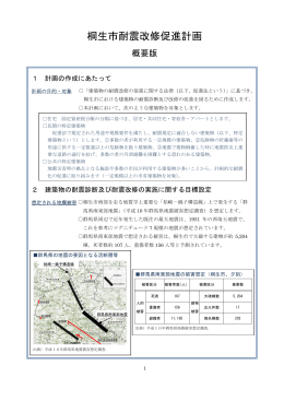 桐生市耐震改修促進計画…概要版(PDF541KB