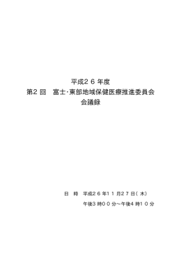 平成26年度 第2回 富士・東部地域保健医療推進委員会 会議録