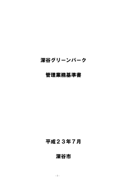 深谷グリーンパーク 管理業務基準書 平成23年7月 深谷市