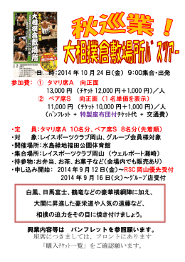 日 時：2014 年 10 月 24 日（金） 9：00集合・出発 参加費： ① タマリ席A