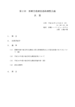 第 2 回 那覇空港調査連絡調整会議 次 第