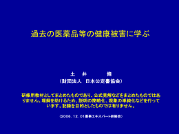 過去の医薬品等の健康被害に学ぶ - 一般財団法人 医薬品医療機器