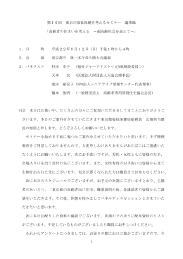 第16回 東京の福祉保健を考えるセミナー
