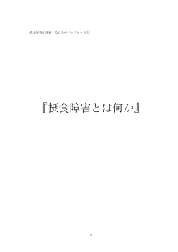『摂食障害とは何か』