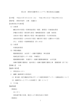 1 第4回 碧南市高齢者ほっとプラン策定委員会会議録 【日時】 平成26年