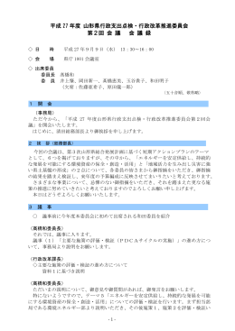 平成 27 年度 山形県行政支出点検・行政改革推進委員会 第2回 会 議
