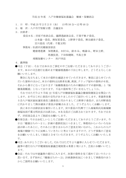 健康・保健部会会議録 [242KB pdfファイル]