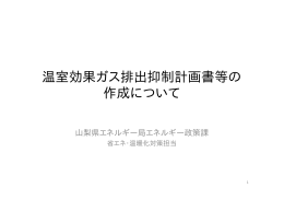 温室効果ガス排出抑制計画書等の 作成について