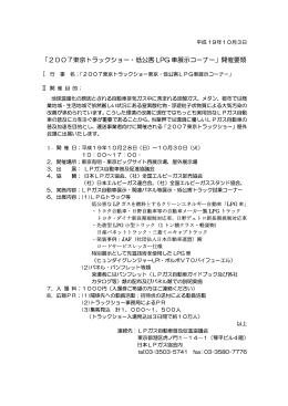 「2007 東京トラックショー・低公害LPG車展示コーナー」開催要領を掲載