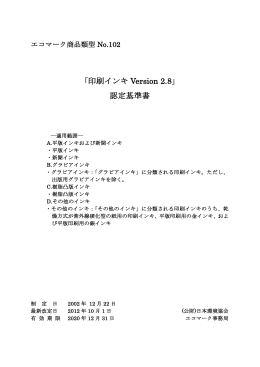 「印刷インキ Version 2.8」 認定基準書