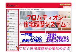 なぜ？住宅履歴が必要なのか？