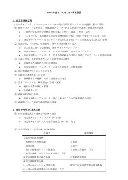 1 2014年度リエゾンオフィス事業計画 Ⅰ．産官学連携活動 リサーチ