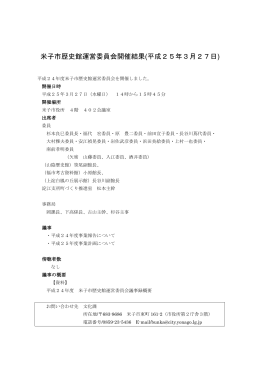平成24年度米子市歴史館運営委員会議事録