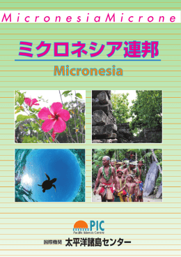 ミクロネシア連邦 - 国際機関 太平洋諸島センター