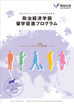 明 治 大 学 グ ロ ー バ ル 人 材 育 成 推 進 事