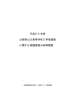 平成20年度山梨県公立高等学校入学者選抜に関する意識調査の結果概要