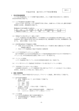 資料3 平成25年度旭川市エイズ予防対策事業