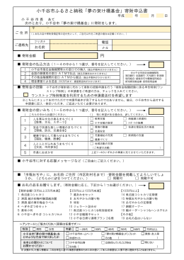 小千谷市ふるさと納税「夢の架け橋基金」寄附申込書