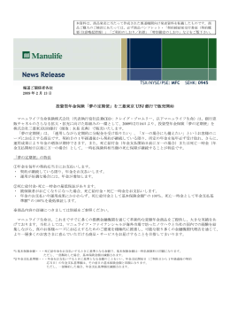 投資型年金保険「夢の定期便」を三菱東京 UFJ 銀行で販売開始